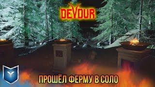 DEVOUR. КАК Я ПРОШЁЛ ФЕРМУ В СОЛО.