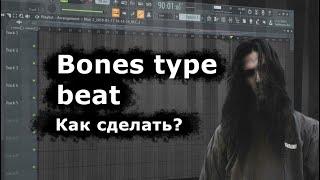 Как сделать Бит в стиле Bones? | Мрачный Бит как у Bones | How to bones type beat|