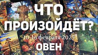 ОВЕН Таро прогноз на неделю (10-16 февраля 2025). Расклад от ТАТЬЯНЫ КЛЕВЕР