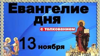 Евангелие дня с толкованием 13 ноября  Отче наш, 90, 120 псалмы! 2024