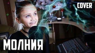 МОЛНИЯ  |  Ксения Левчик  |  cover ДИМА БИЛАН