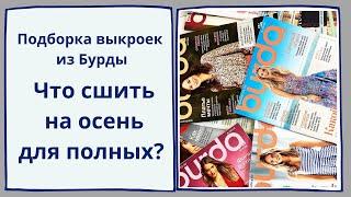 Что сшить на осень для полных? Идеи из разных журналов Бурда!