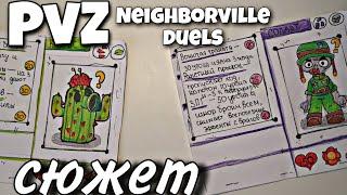 Сюжет PvZ Neighborville duels | Самодельная карточная игра| ККИ