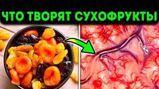 Если употреблять Сухофрукты каждый день, смотри, Что с Тобой Случится