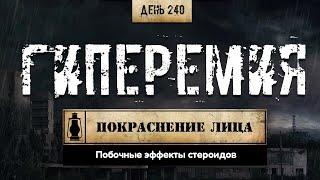 240. Гиперемия кожи лица во время курса ААС. Причины (Химический бункер)