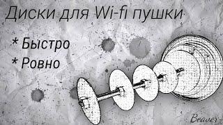 ДИСКИ ДЛЯ ВАЙФАЙ ПУШКИ. КАК СДЕЛАТЬ? Быстро, ровно, без центровки. Wi-fi пушка от Kreosan.