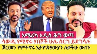 Yoni Magna በአሜሪካ የወጣውን አዲሱን ሕግ ለኢትዮጵያውያን አሳወቀ | ሕጋዊ ወረቀትና የመኖሪያ ፈቃድ ያለው አይባረርም