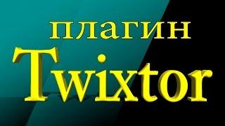 Sony Vegas Pro 13 - плагин Twixtor