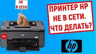 Принтер HP не в сети. Что делать?