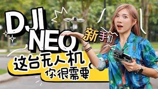 大概是最容易用的一台无人机：DJI NEO！RM869，不用遥控器、超小！