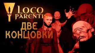 Loco Parentis Две концовки | Финал