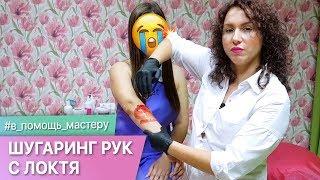 Шугаринг рук это просто. Лайфхаки для быстрой и комфортной работы.