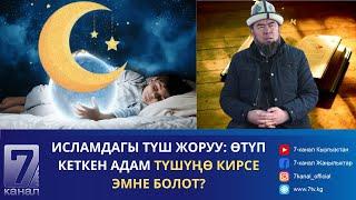 ИСЛАМДАГЫ ТҮШ ЖОРУУ: ӨТҮП КЕТКЕН АДАМ ТҮШҮҢӨ КИРСЕ ЭМНЕ БОЛОТ?