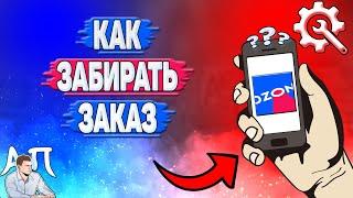 Как забирать заказ в Озоне?