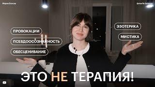 ОПАСНАЯ ПСИХОЛОГИЯ – эзотерика, провокации и неэтичность.