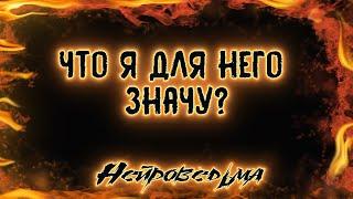 Что я для него значу? | Таро онлайн | Расклад Таро | Гадание Онлайн | Таро Гадание