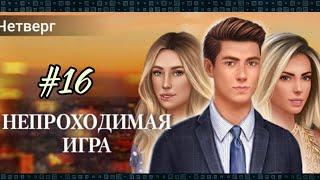 Освобождение Грейс#Второй тур?#Непроходимая игра(16 глава)#Dream Zone