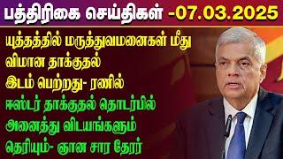 இன்றைய பத்திரிகைச் செய்திகள்-07.03.2025! | paper news| Paper News | IBC TAMIL NEWS