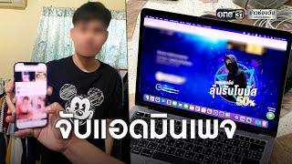 รวบแอดมินเพจ "VK" โพสต์คลิปหลุดสาวกลุ่ม only fan | ข่าวเย็นช่องวัน | ข่าวช่องวัน