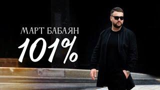 Март Бабаян  -  СТО ОДИН ПРОЦЕНТ / 101%   / NEW  2024 /