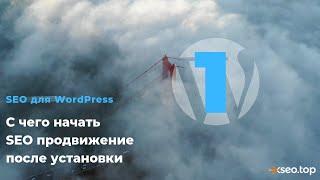 1. SEO для WordPress. С чего начать продвижение после установки.