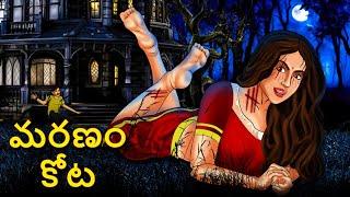 మరణం కోట | Telugu Stories | Stories in Telugu | Telugu Horror Kathalu | Scary Town Telugu