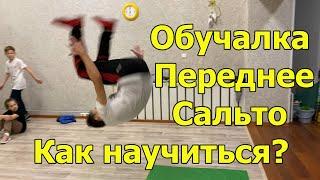 Как научиться делать Переднее сальто | Обучение сальто вперед