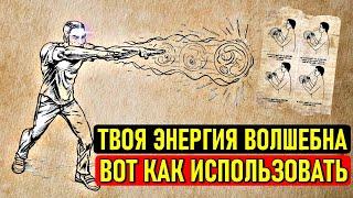 Единственное видео, которое нужно начать манипулировать энергией ПРЯМО СЕЙЧАС! (полное руководство)