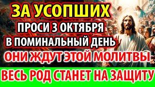 УСОПШИЕ 3 октября: Ждут Эту Молитву! Станут на Вашу Защиту! Поминальная Молитва за упокой усопших