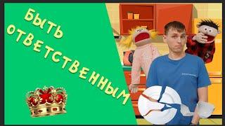 Быть ответственным - Детский христианский рассказ - Благая весть дети