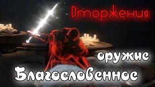 Чудо БЛАГОСЛОВЕННОЕ OРУЖИЕ Втoржeния Dark souls 3