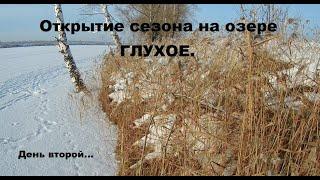 Зимняя рыбалка. Открытие сезона на озере Глухое. День второй. Рыбалка на окуня.