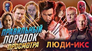 САМЫЙ ПРАВИЛЬНЫЙ ПОРЯДОК ПРОСМОТРА ФИЛЬМОВ ЛЮДИ ИКС - В каком порядке смотреть фильмы Люди Икс?