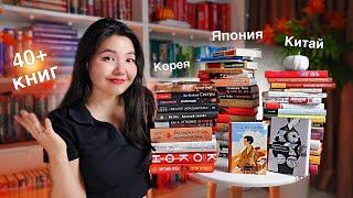 ЛУЧШИЕ КНИГИ из АЗИИ! Япония, Китай и другие Коллекция 40+ книг