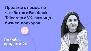 Продажи с помощью чат-ботов в Facebook, Telegram и VK: разница бизнес-подходов