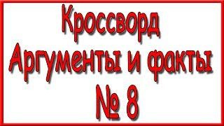 Ответы на кроссворд АиФ номер 8 за 2019 год.