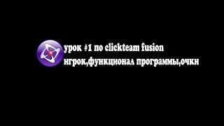 урок #1 по clickteam fusion игрок,функционал программы,очки