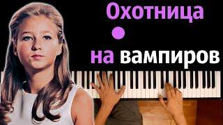 Песня Охотницы На Вампиров (Варя Стрижак) ● караоке | PIANO_KARAOKE ● ᴴᴰ + НОТЫ & MIDI