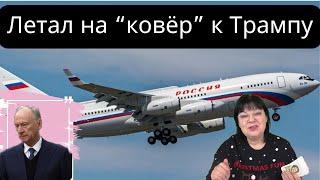 Завершение войны без Украины? С ЧЕМ ВЕРНУЛСЯ ПАТРУШЕВ к пУТИНУ. ГАДАНИЕ ТВ.