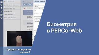 Биометрия в PERCo-Web