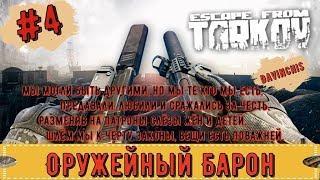 Escape From Tarkov Оружейник часть 10