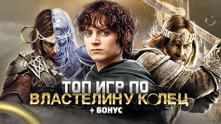 ТОП 10 (+БОНУСНЫЕ) ШИКАРНЫХ ИГР ПО ВСЕЛЕННОЙ ВЛАСТЕЛИН КОЛЕЦ | Игры на ПК (+ССЫЛКИ)