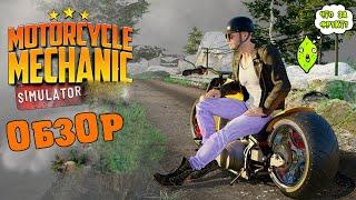 MOTORCYCLE MECHANIC SIMULATOR или ЧИНИМ МОТОЦИКЛЫ