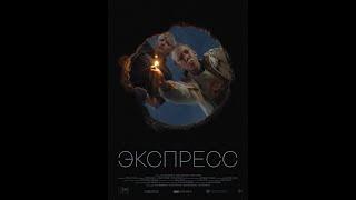 Экспресс-Русский Трейлер