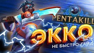 ГАЙД ЭККО ЛЕС | Лига Легенд | League of Legends