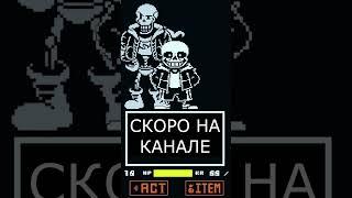 ура, я вернулся #undertale #rus #sans #papyrus