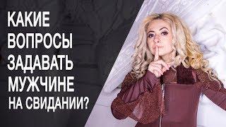 Какие вопросы задавать мужчине на свидании? ТОП беспроигрышных вопросов мужчине на свидании.