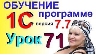 1С 77 необходимая инфо по контрагенту через Карточку счета урок 71