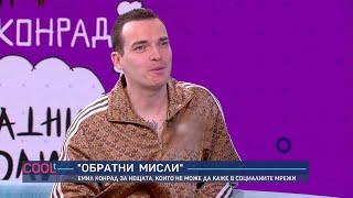 Емил Конрад: “Инфлуенсърите са съвременните просяци” | COOLt | 10.03.2024